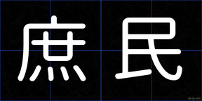 庶民