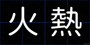 火熱