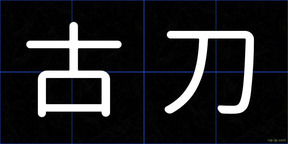 古刀