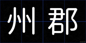 州郡