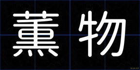 薫物