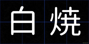 白焼