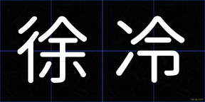 徐冷
