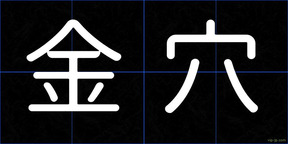 金穴