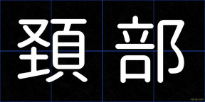 頚部