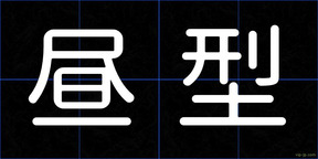 昼型