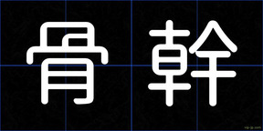 骨幹