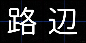 路辺
