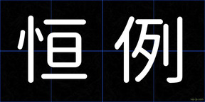 恒例
