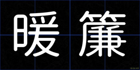 暖簾