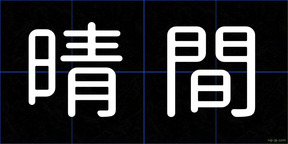 晴間