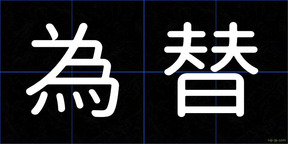 為替