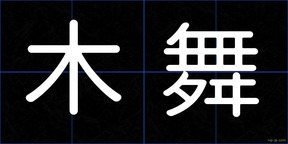 木舞