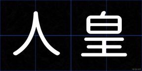 人皇
