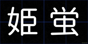姫蛍