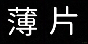 薄片