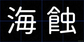 海蝕
