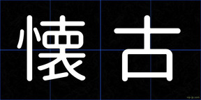 懐古