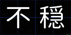 不穏