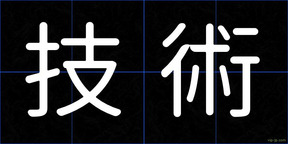 技術