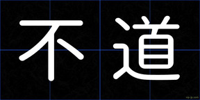 不道