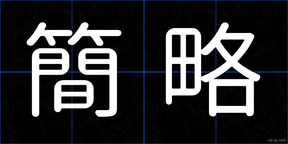 簡略