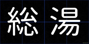 総湯