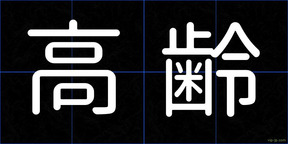 高齢