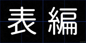 表編