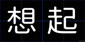 想起