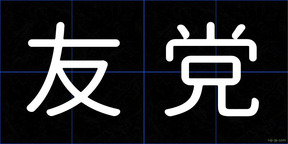 友党