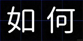 如何