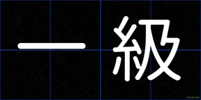 一級