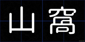 山窩