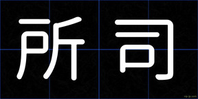 所司