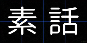 素話