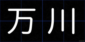 万川