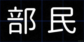 部民