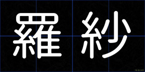 羅紗