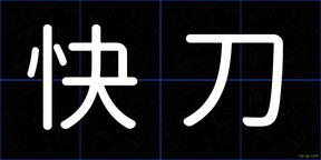 快刀