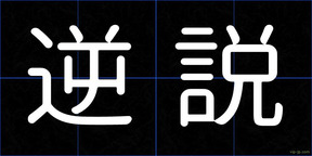 逆説
