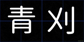 青刈