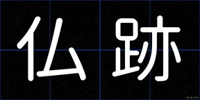 仏跡