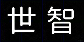 世智