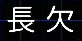 長欠