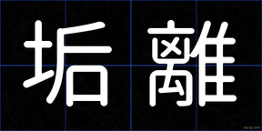 垢離