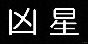 凶星