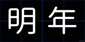 明年