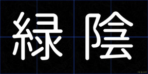 緑陰