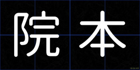院本